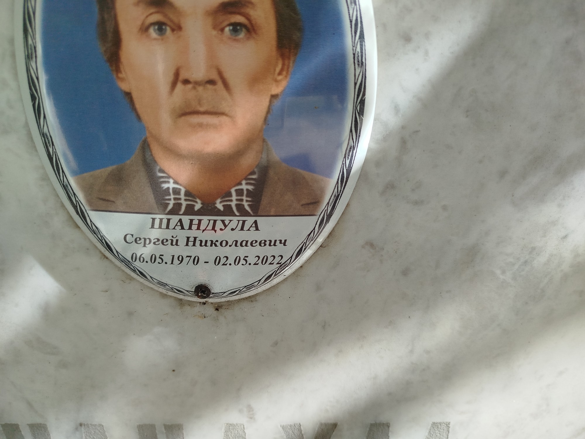 Шандула Сергей Николаевич