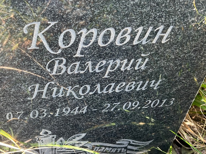 Коровин