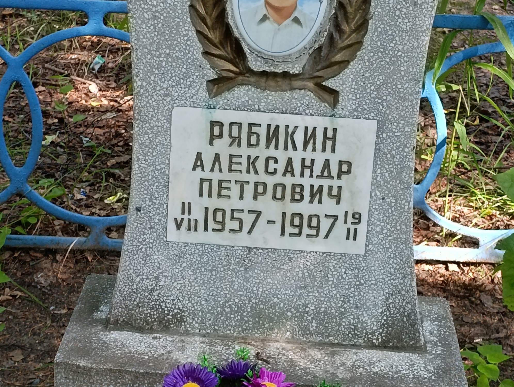 Рябикин Александр Петрович