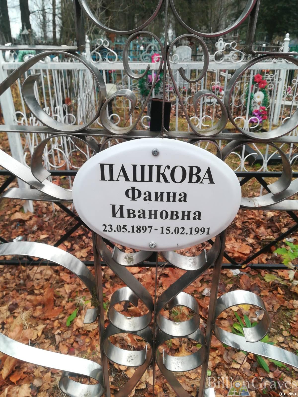 Пашкова Фаина Ивановна
