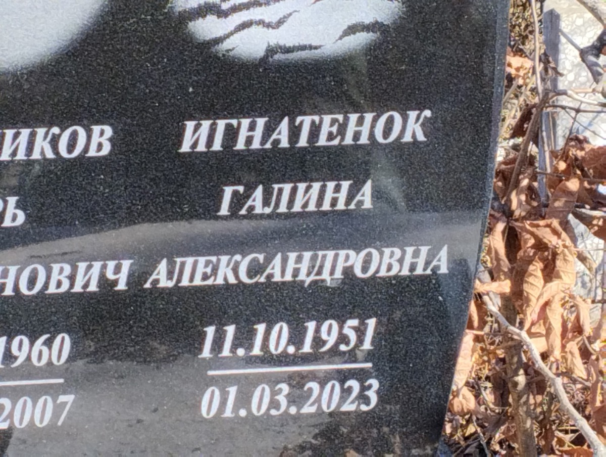 Игнатенок Галина Александровна