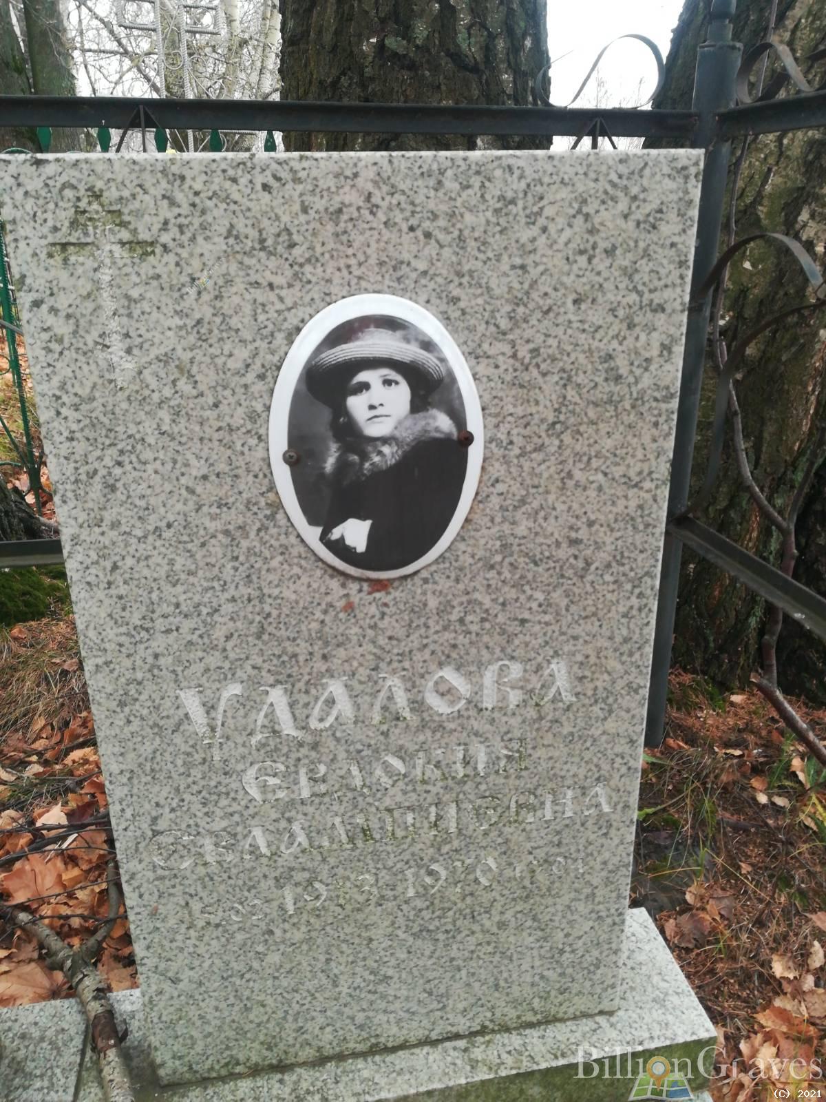 Удалова Евдокия Евлампиевна