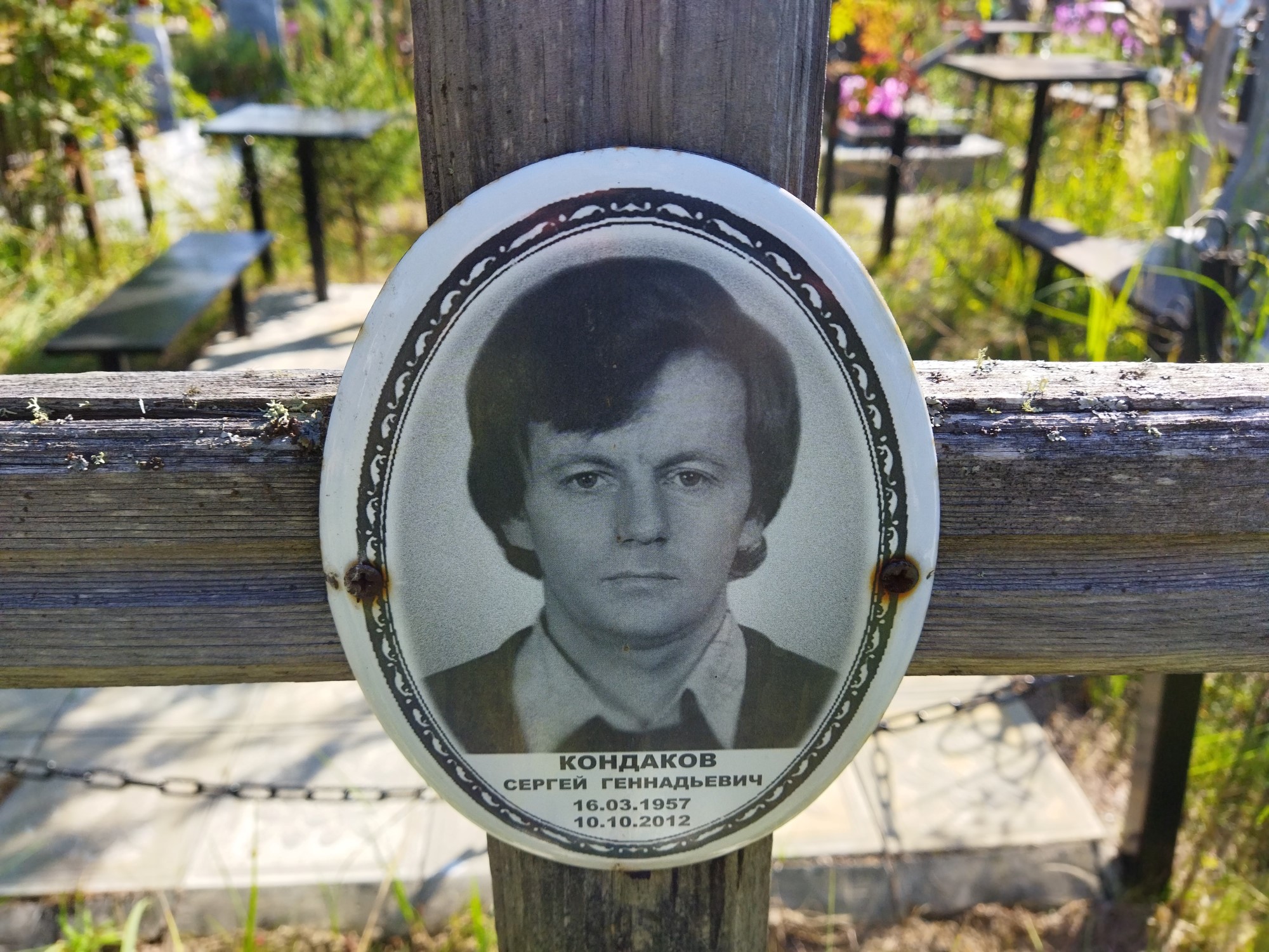 Кондаков Сергей Геннадьевич