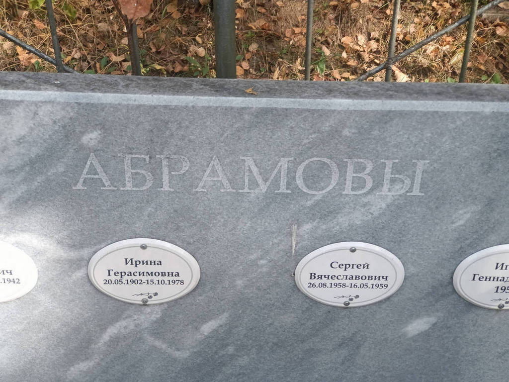 Абрамов Сергей Родионович