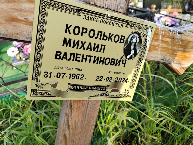 Корольков