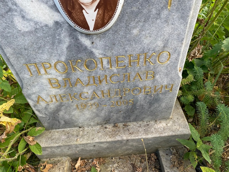 Владислав Прокопенко Александрович
