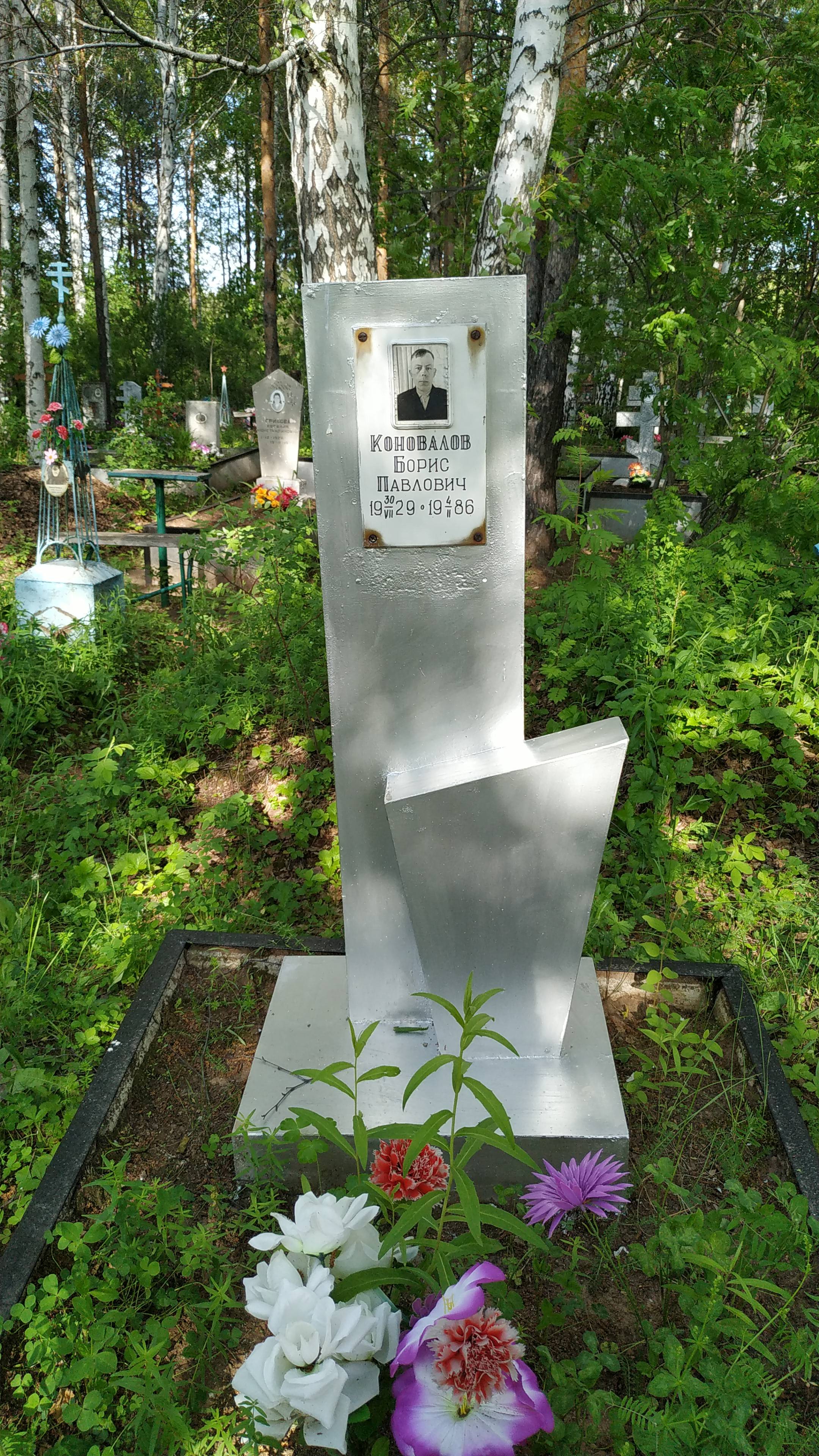 Коновалов Борис Павлович