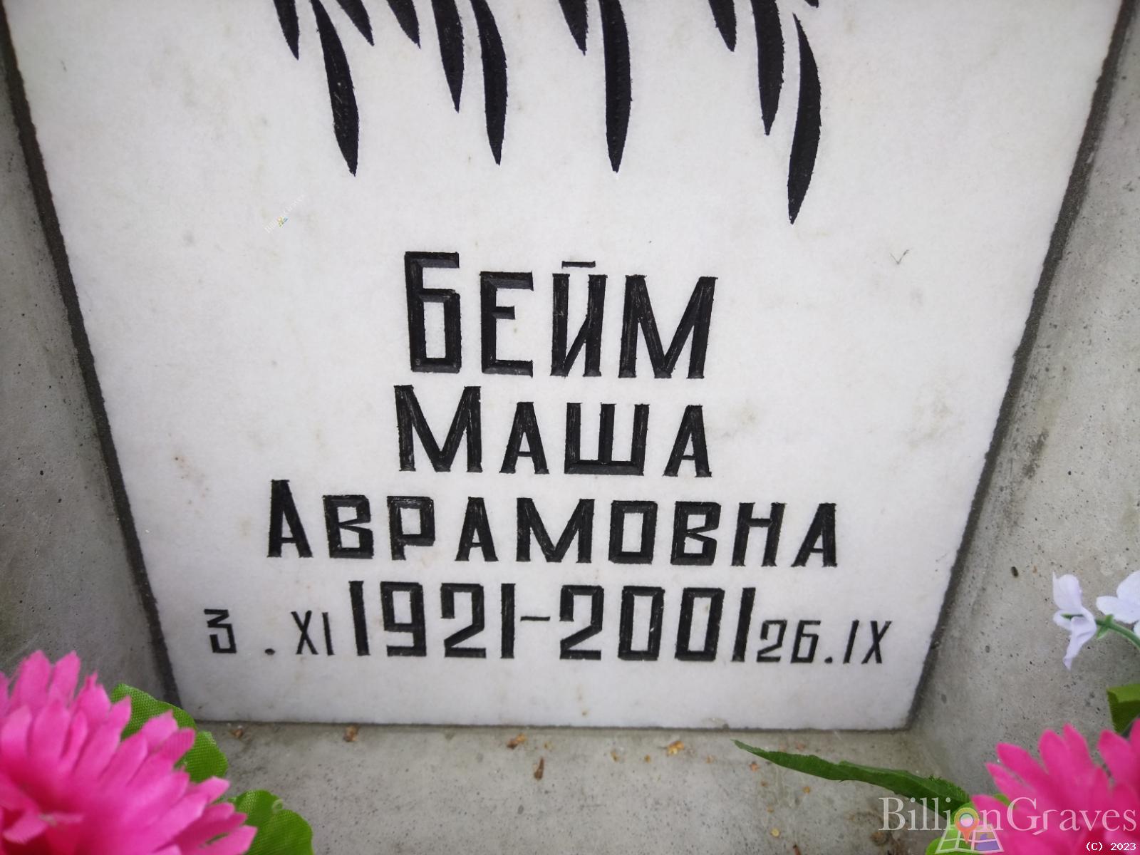 Бейм Маша Аврамовна
