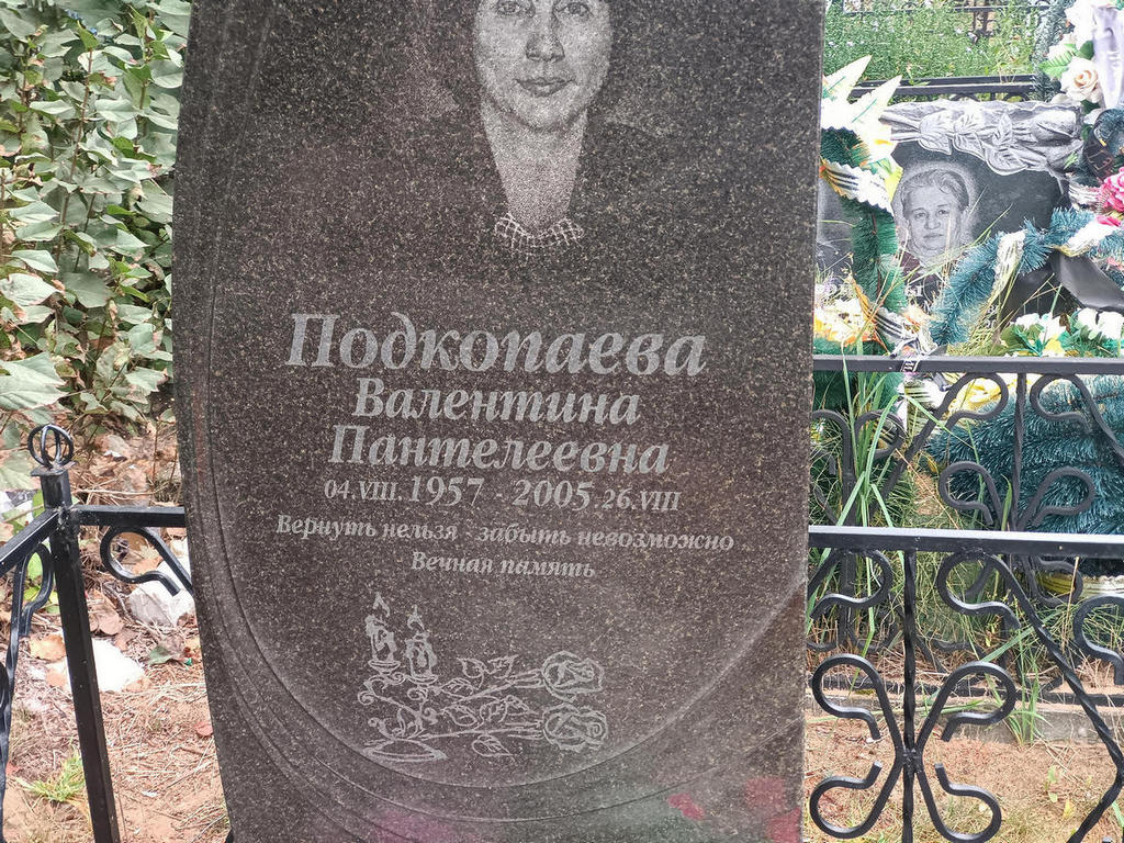 Подкопаева Валентина Пантелеевна
