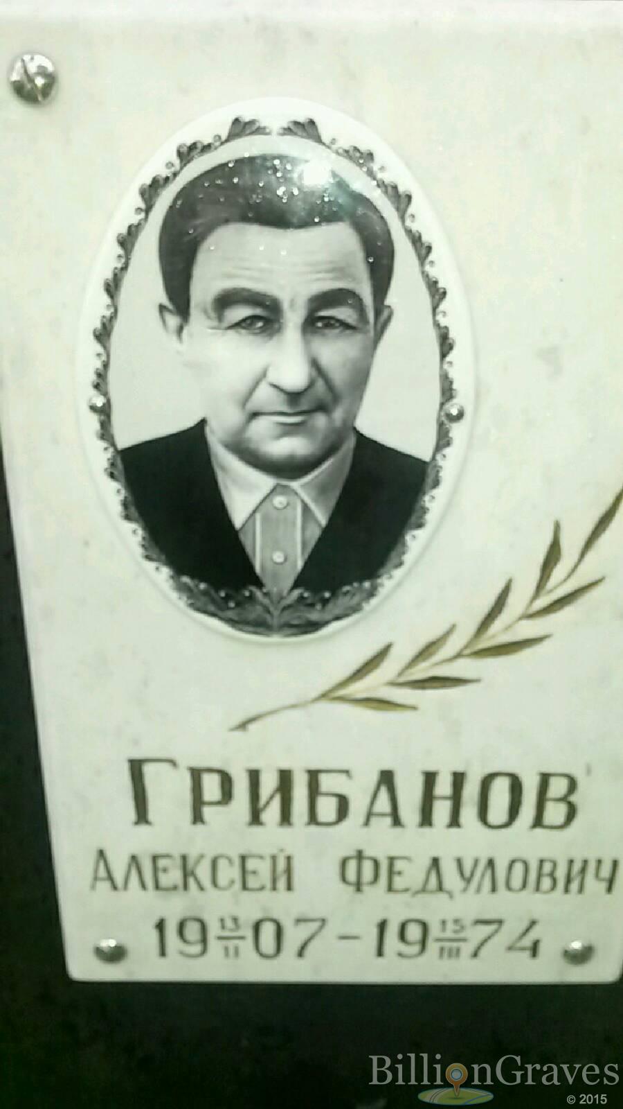 Грибанов Алексей Федулович