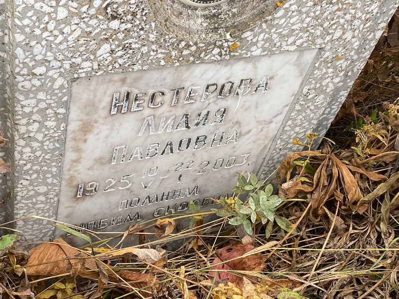 Нестерова