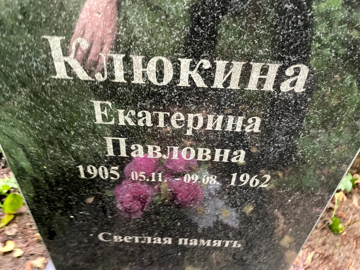 Клюкина
