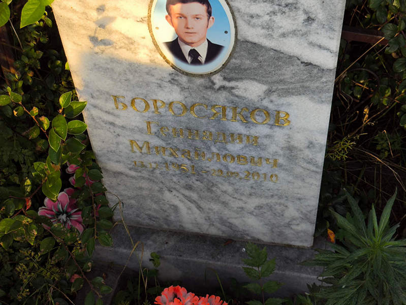 Боросяков