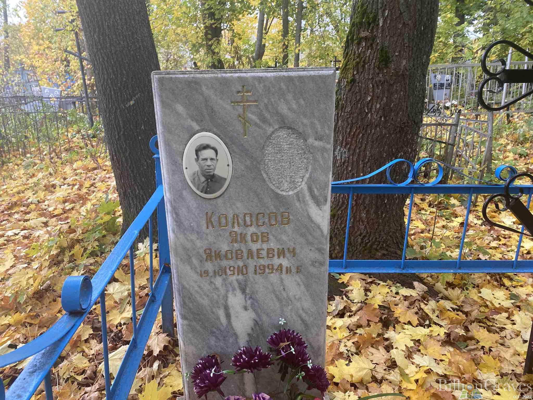 Колосов Яков Яковлевич