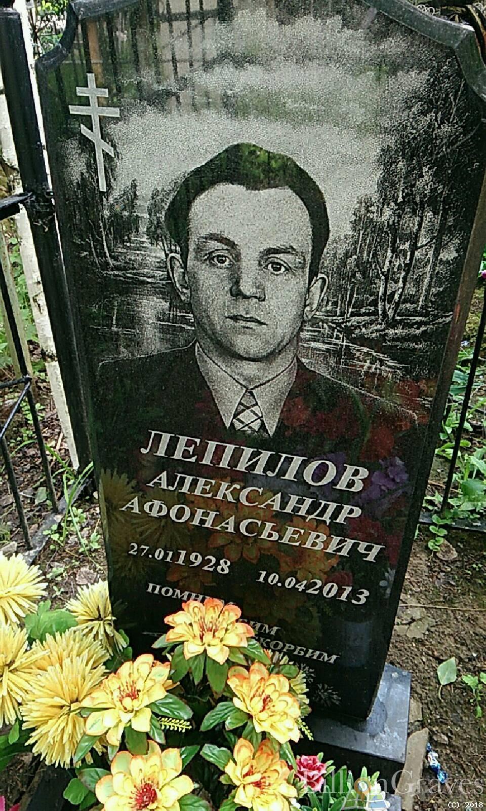 Лепилов Александр Афонасьевич