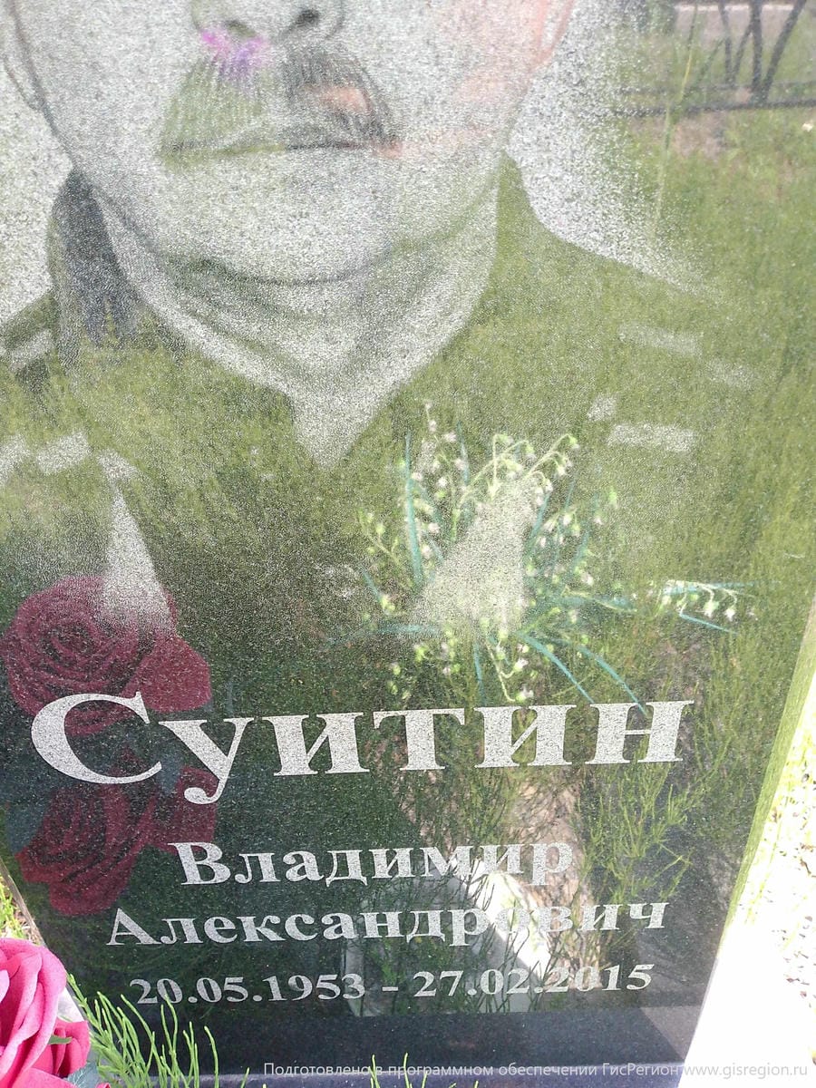 Суитин Владимир Александрович
