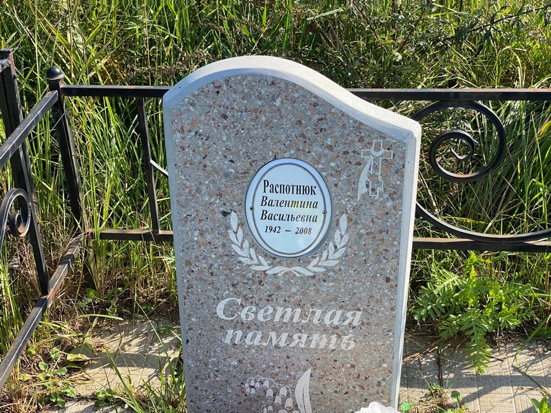 Распотнюк