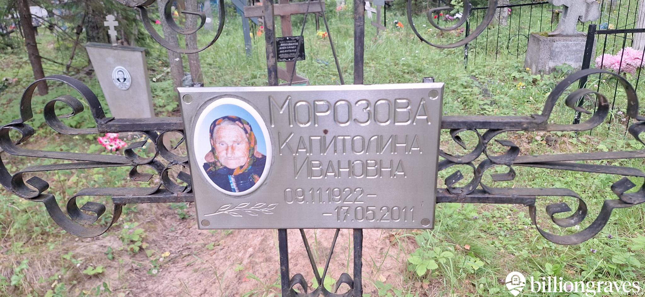 Морозова Капитолина Ивановна