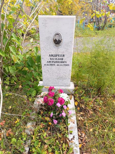 Андреев Василий Аверьянович
