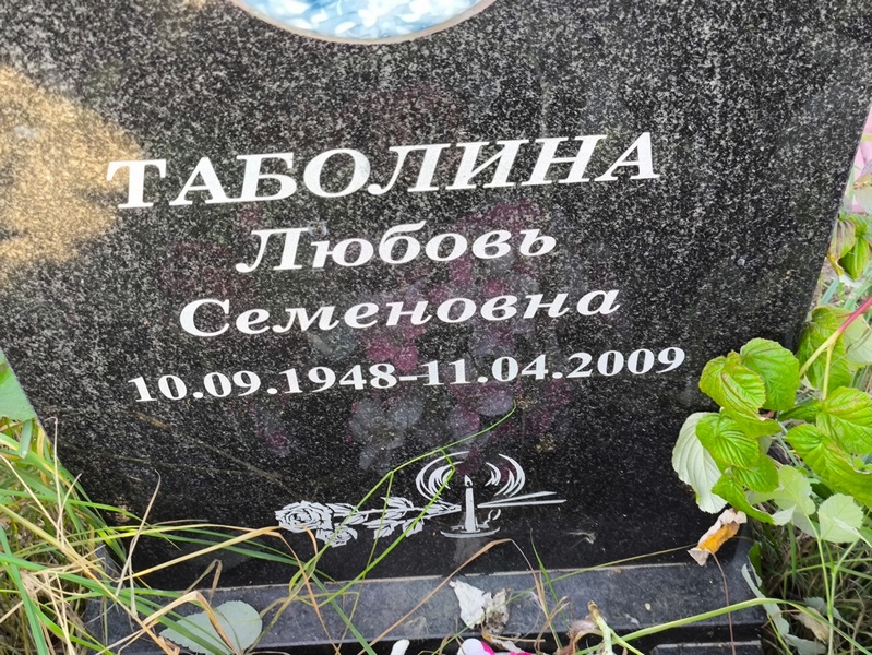 Таболина