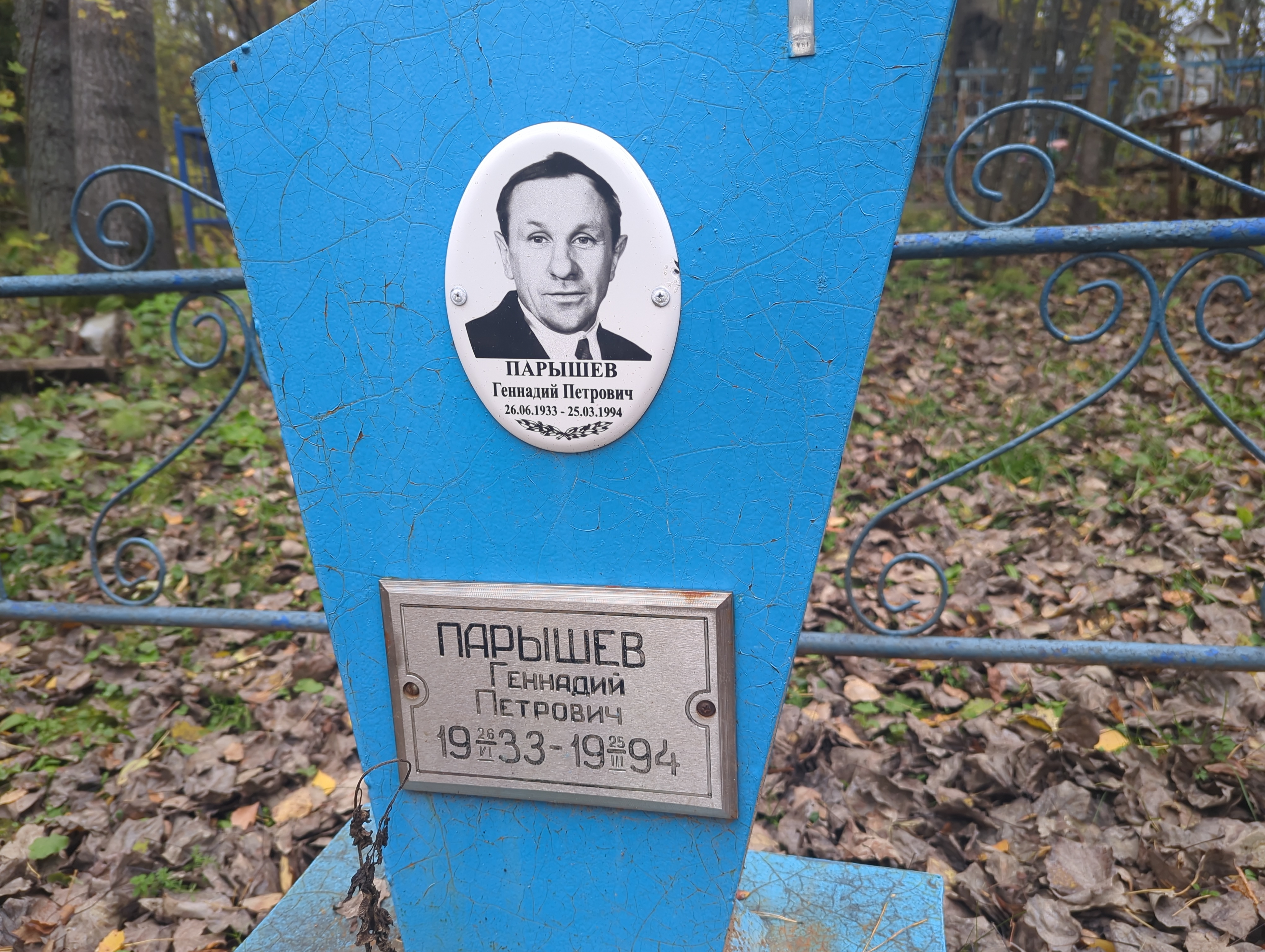 Парышев Геннадий Петрович
