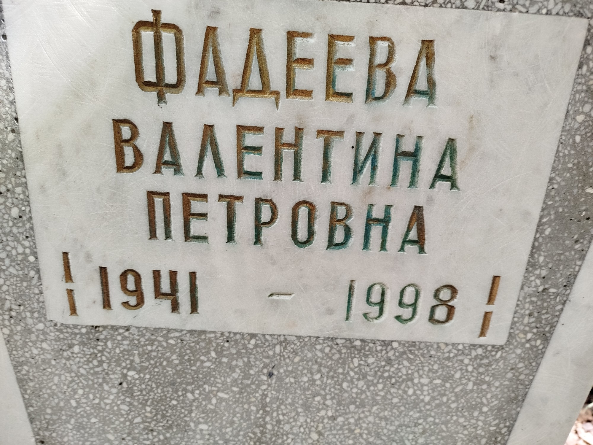 Фадеева Валентина Петровна