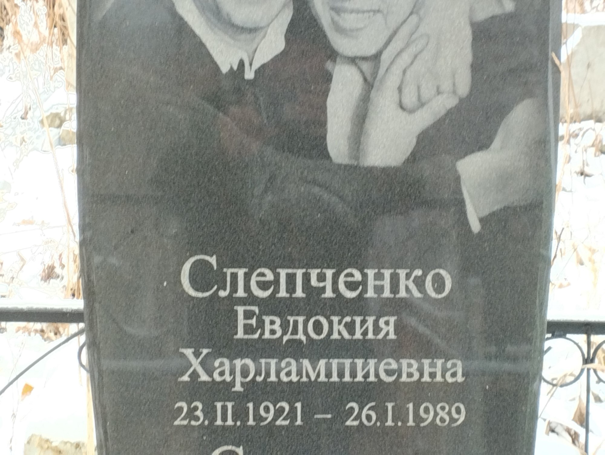 Слепченко Евдокия Харлампиевна