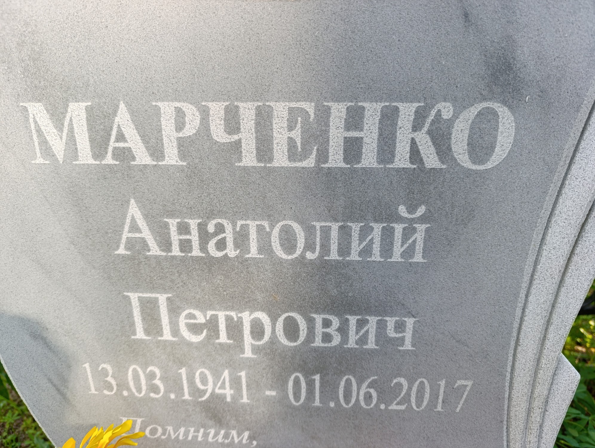 Марченко Анатолий Петрович