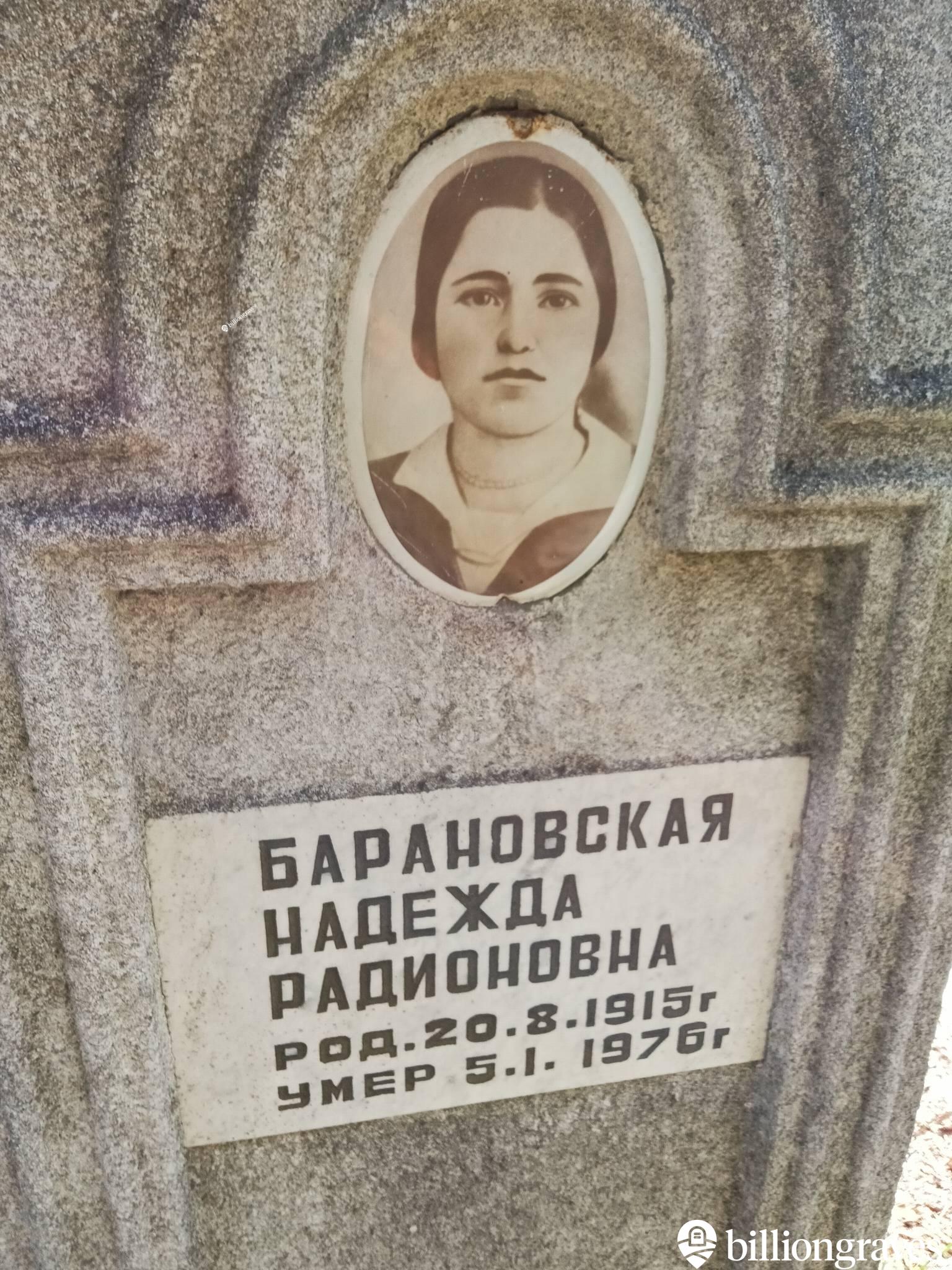 Барановская Надежда Радионовна