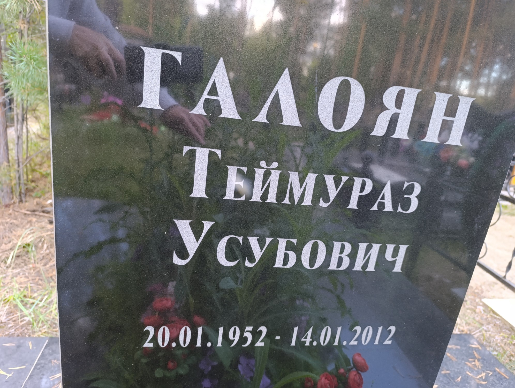 Галоян Теймураз Усубович