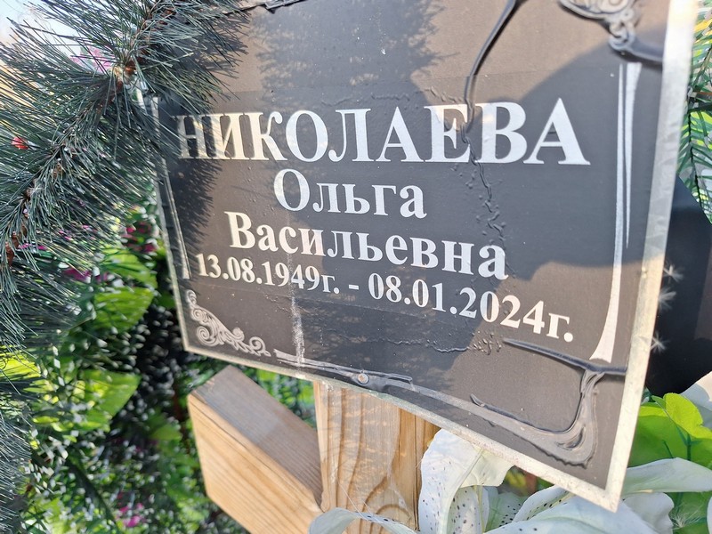Николаева