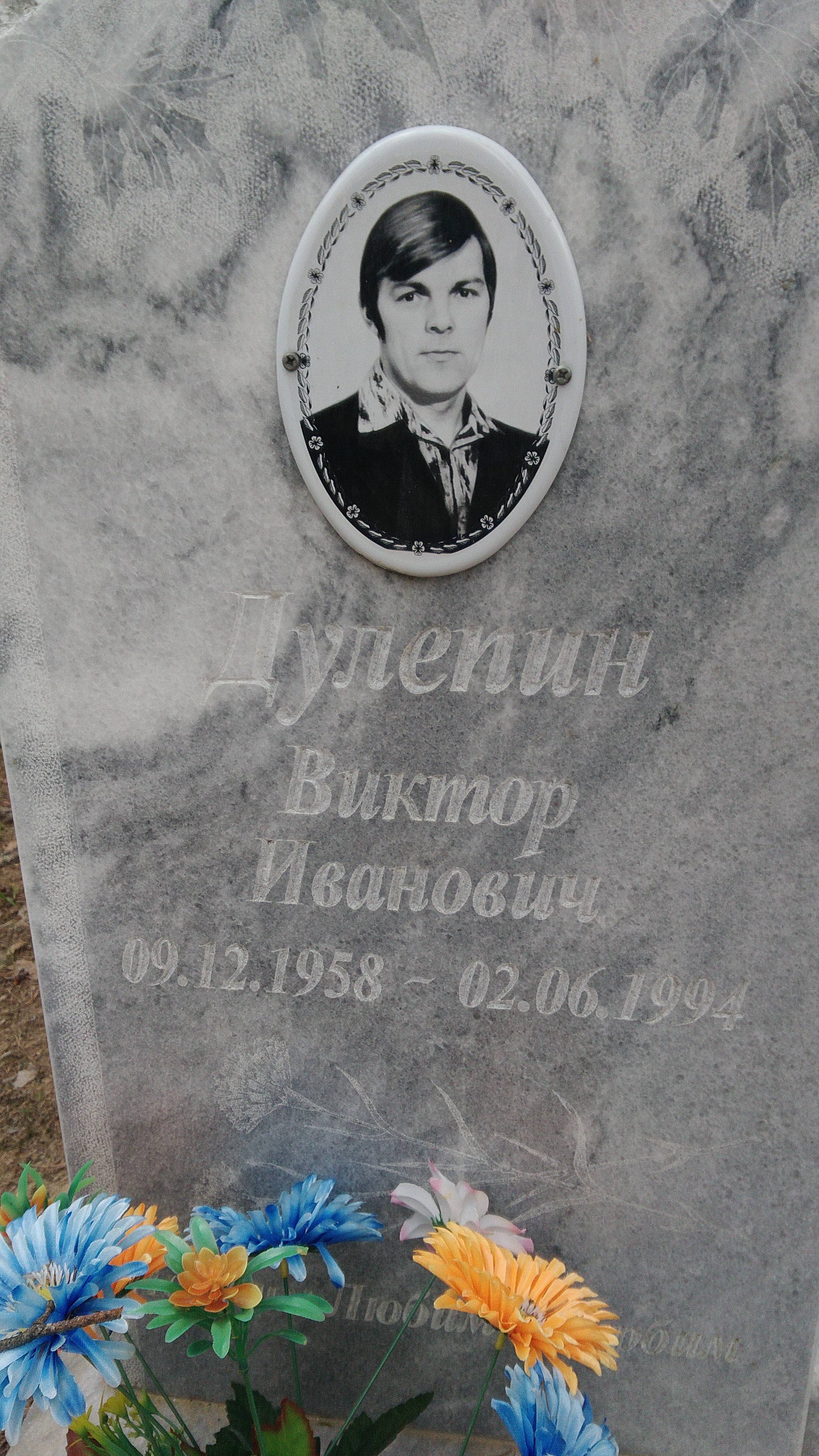 Дулепин Виктор Иванович