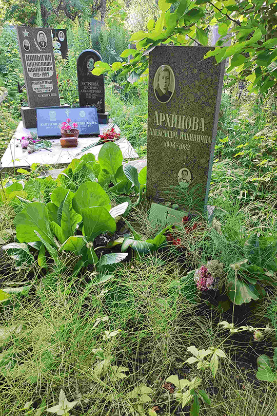 Архипова Александра Ильинична