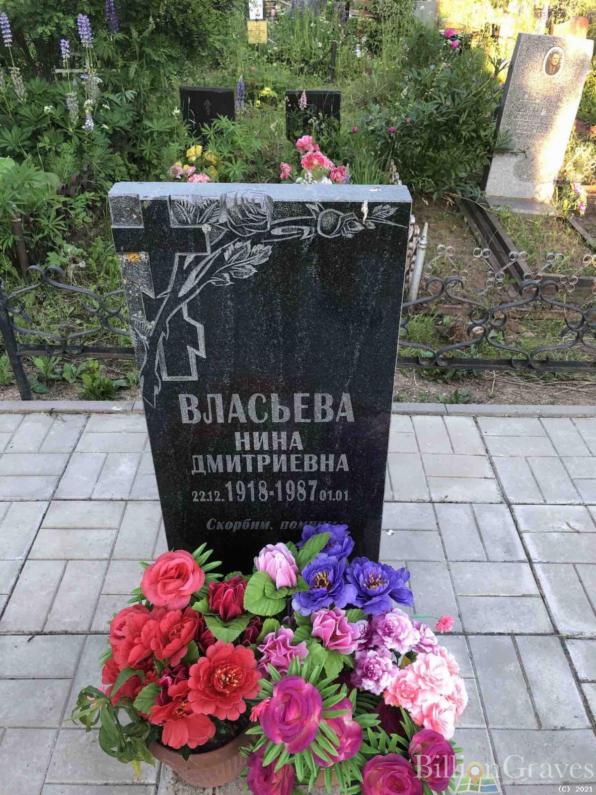 Власьева Нина Дмитриевна