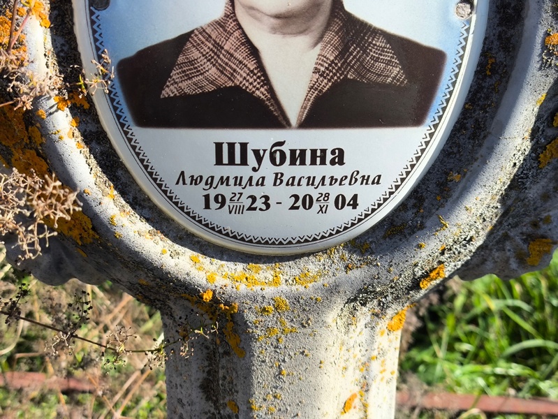 Шубина