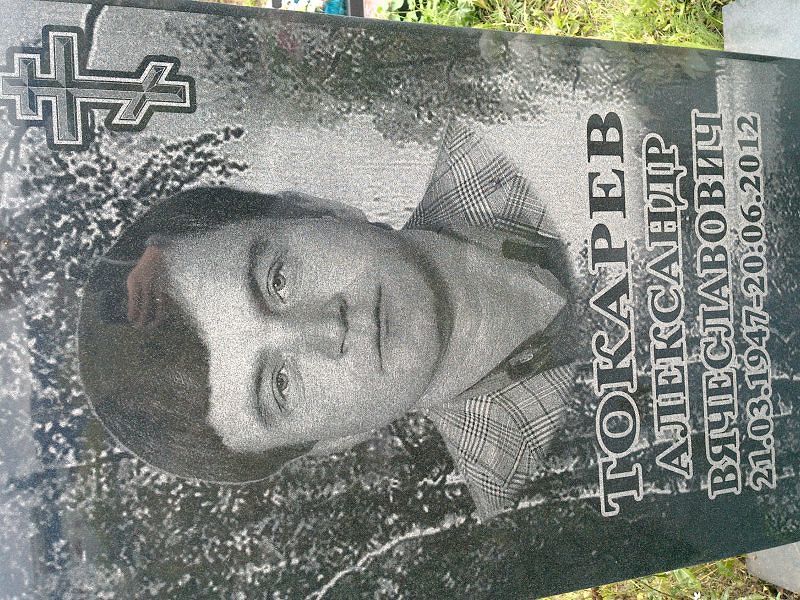 Токарев