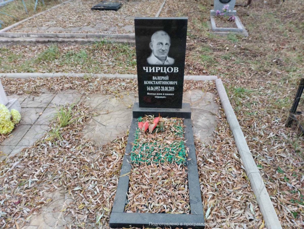 Чирцов Валерий Константинович