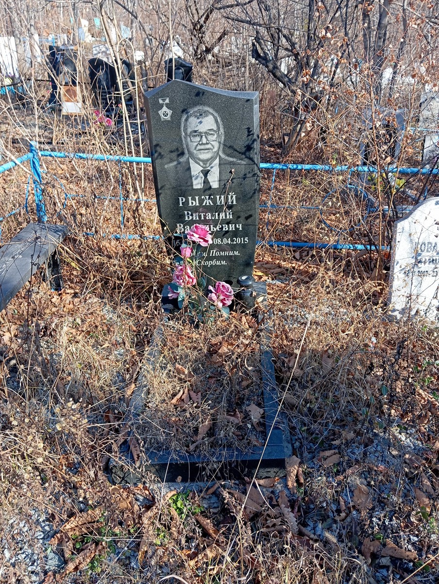 Рыжий Виталий Васильевич