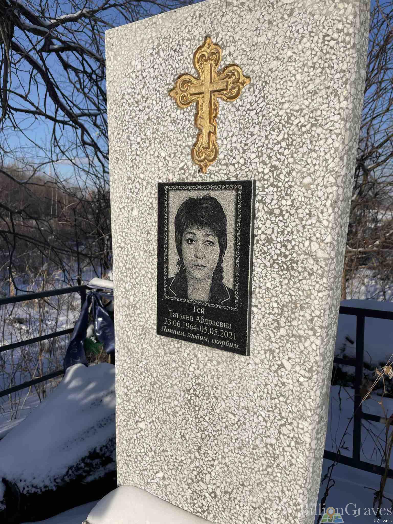 Гей Татьяна Абдраевна