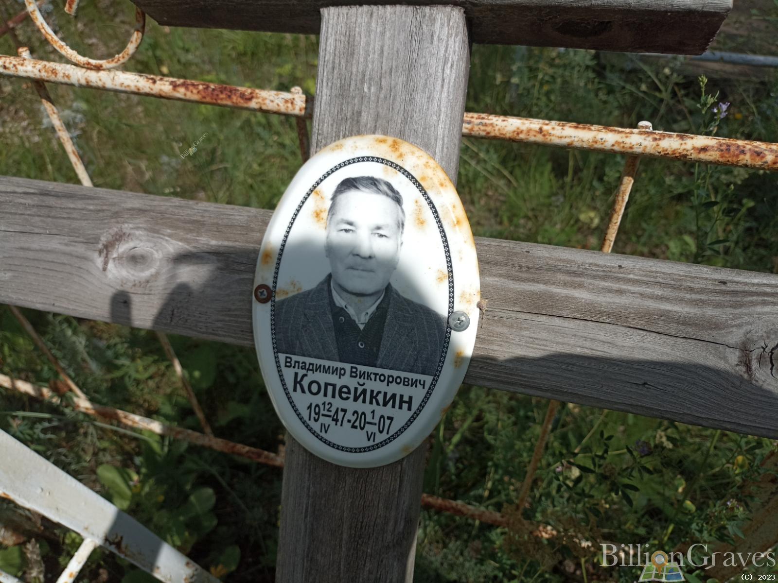 Копейкин Владимир Викторович