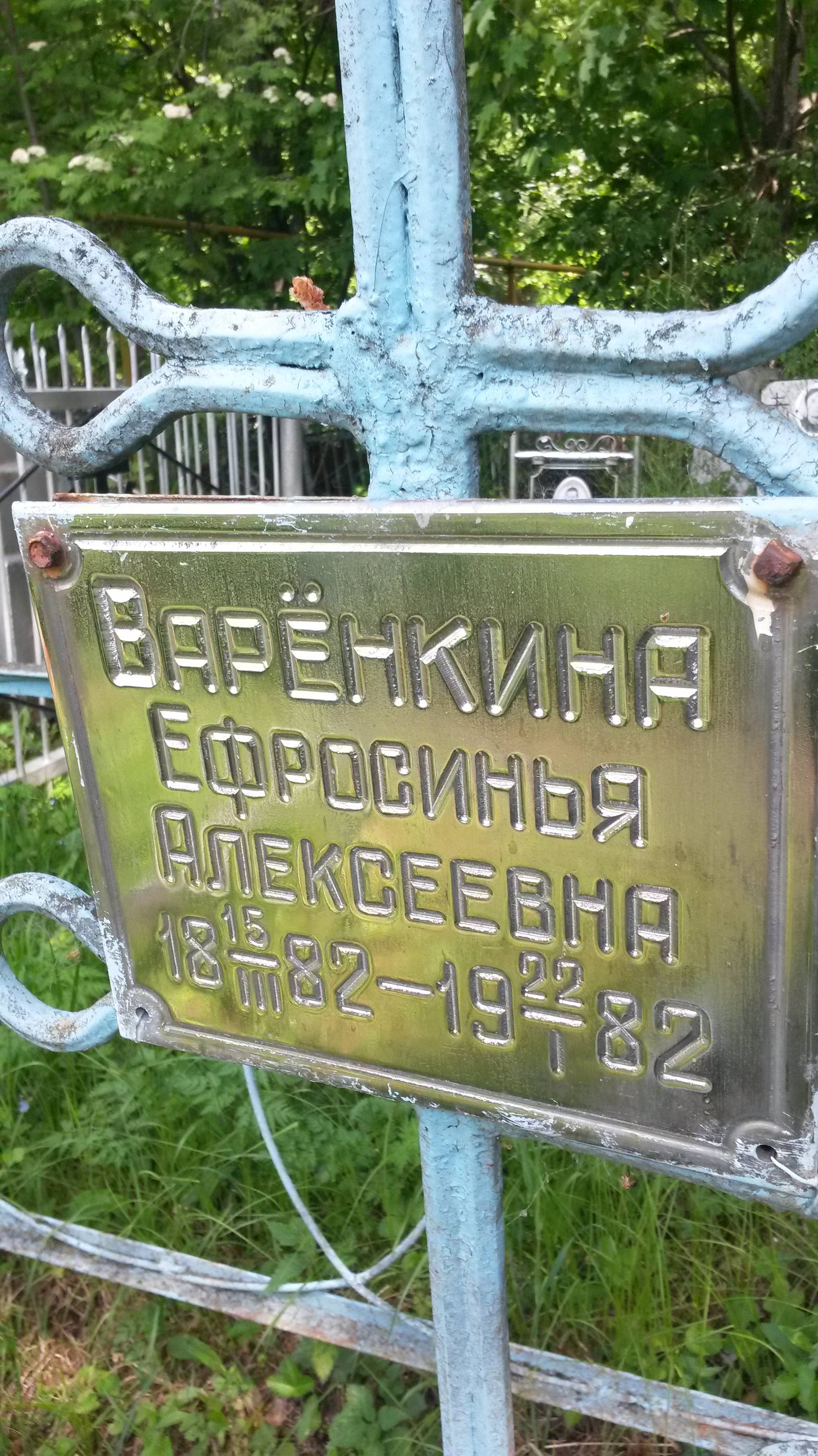Варёнкина Ефросинья Алексеевна
