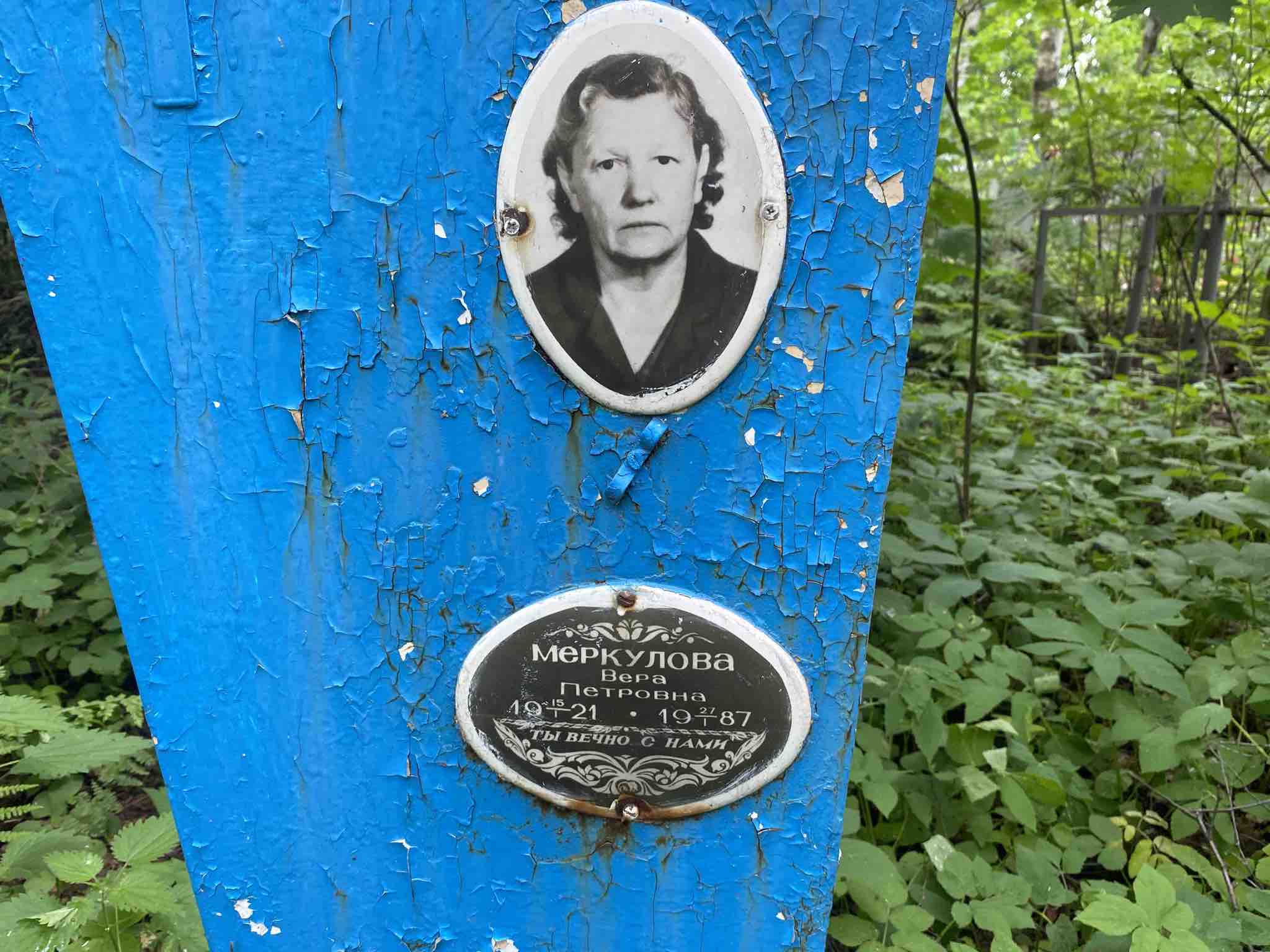Меркулова Вера Петровна