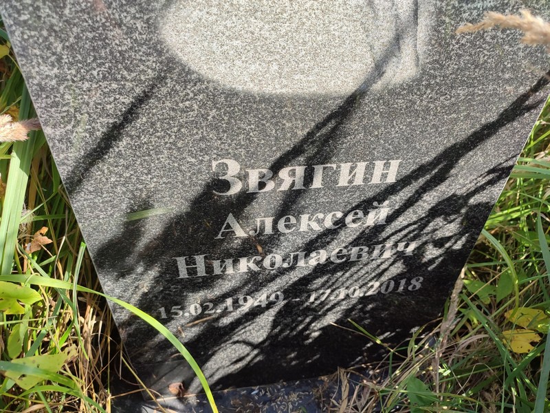 Звягин