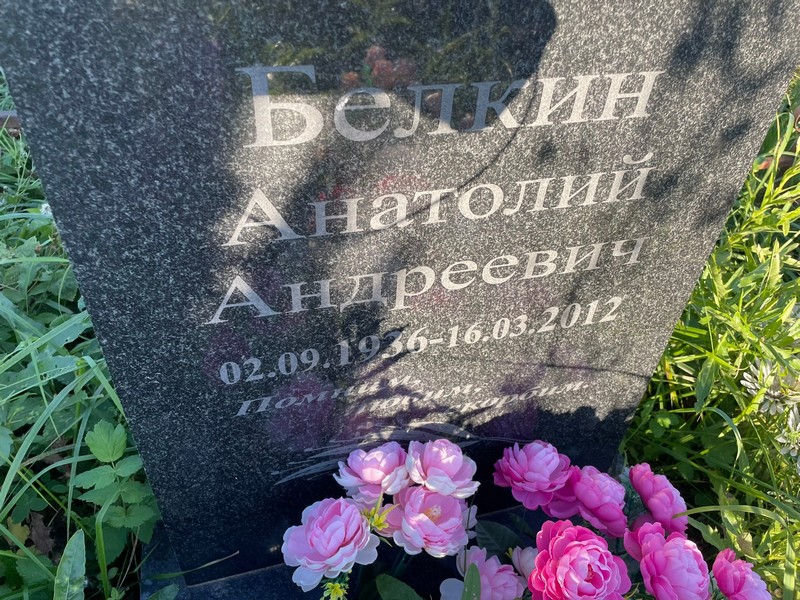Белкин