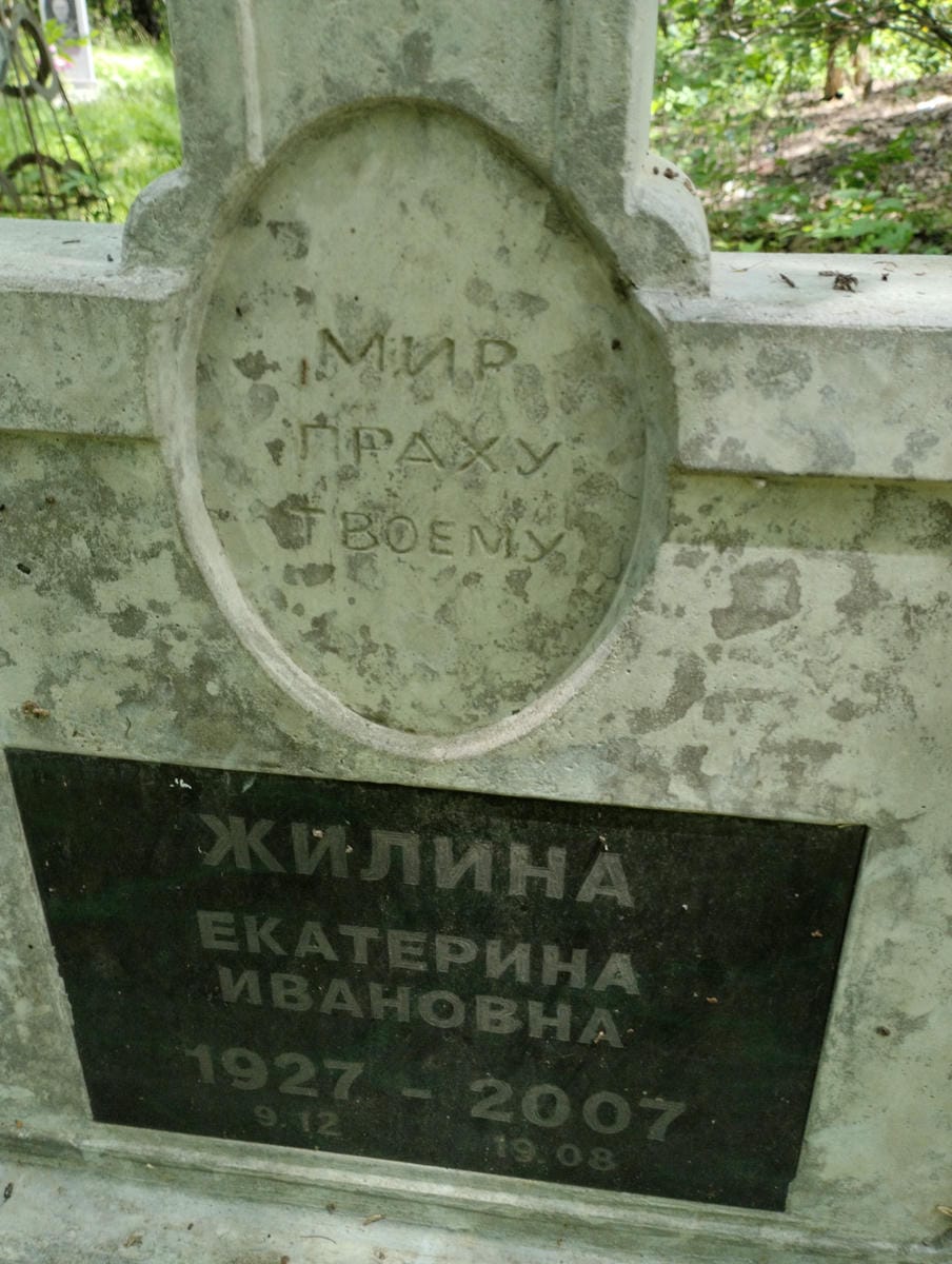 Жилина Екатерина Ивановна