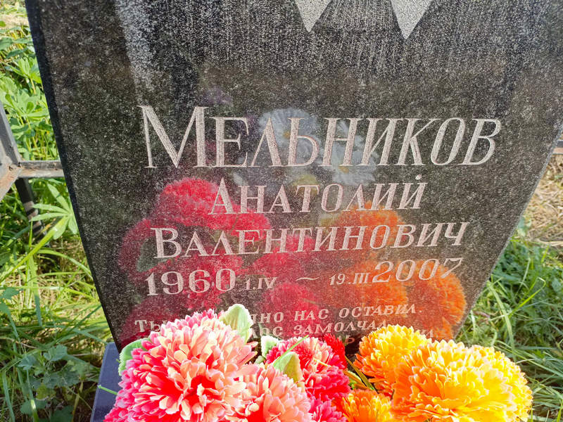 Мельников