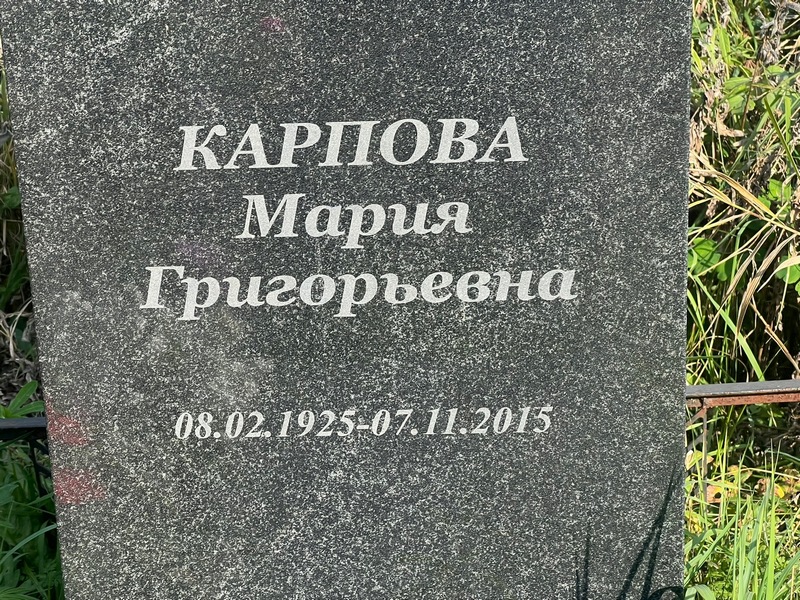 Карпова