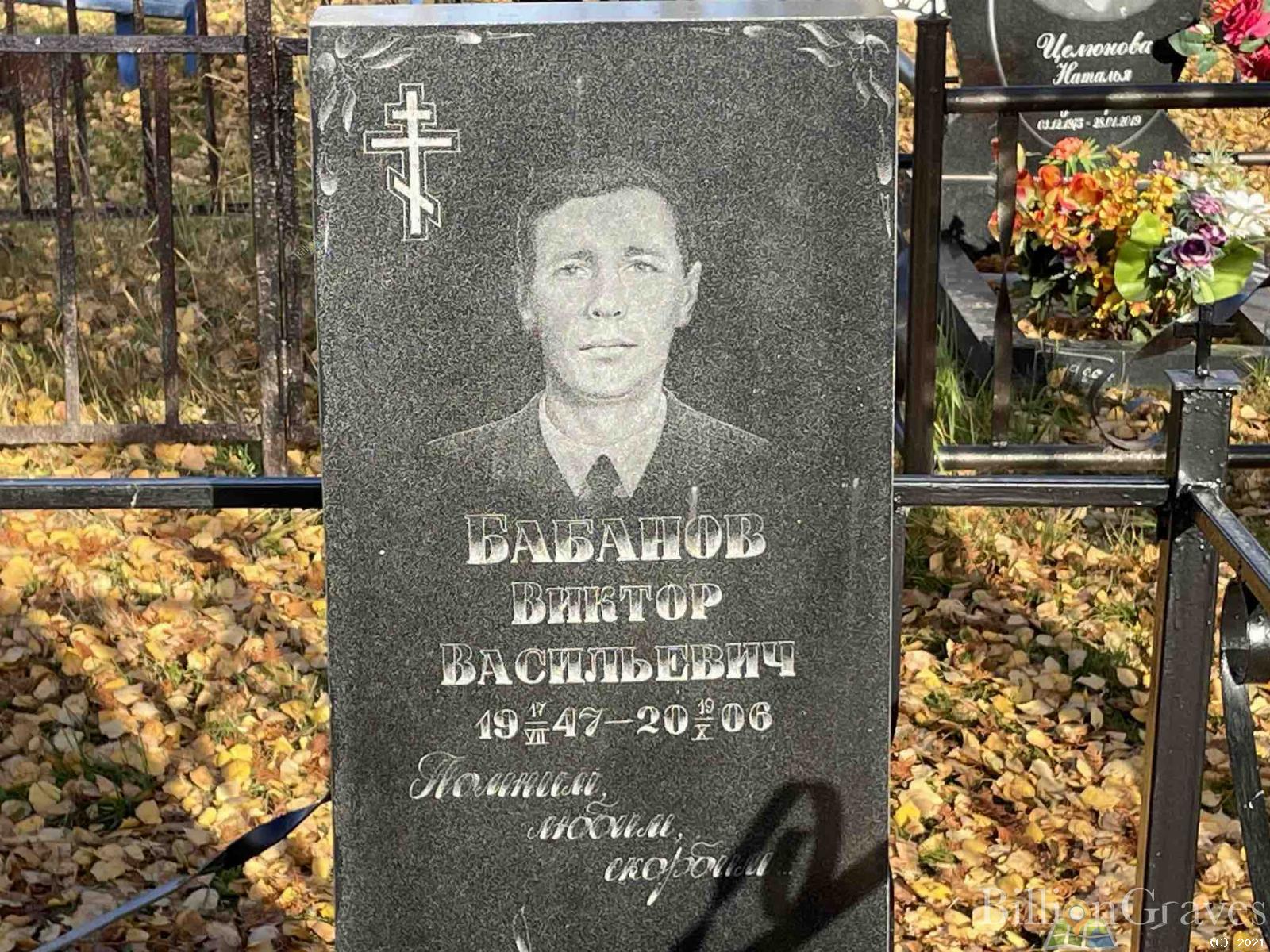 Бабанов Виктор Васильевич