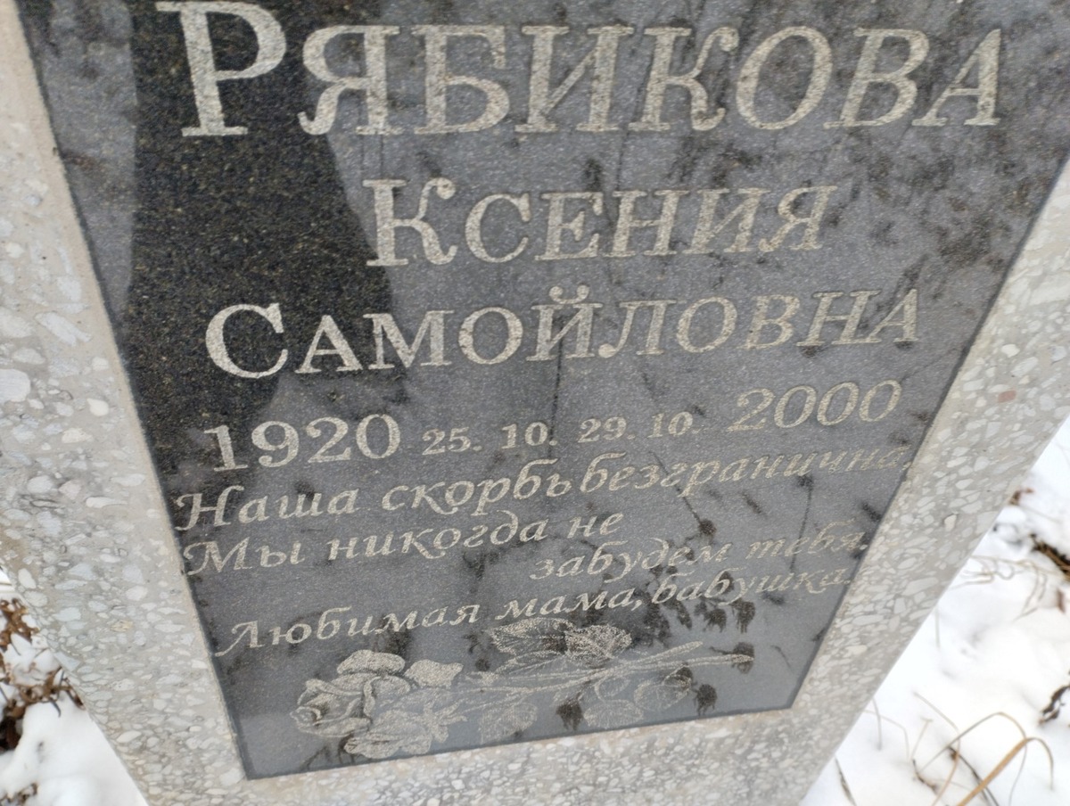 Рябикова Ксения Самойловна