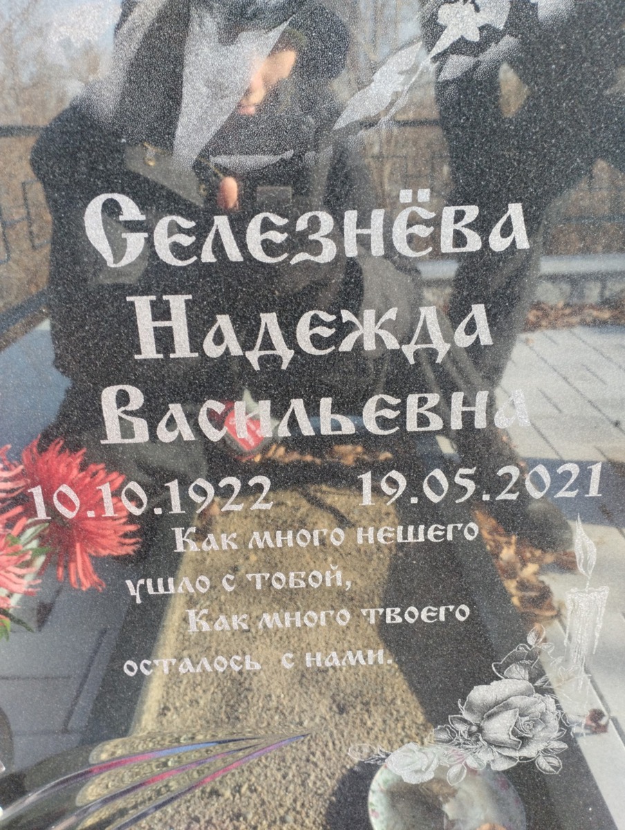 Селезнёва Надежда Васильевна